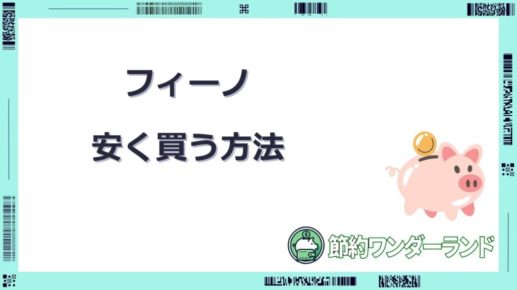 フィーノ 安く買う