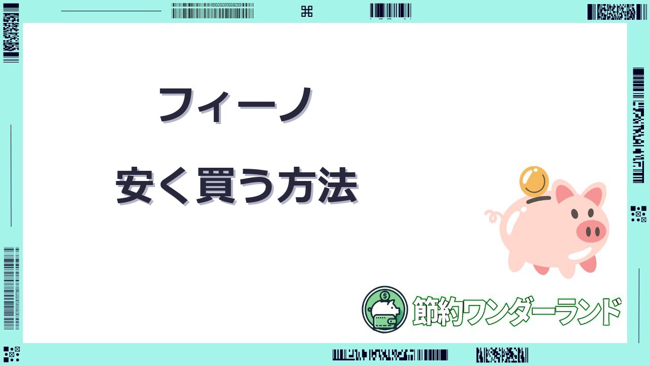 フィーノ 安く買う
