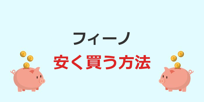 フィーノ 安く買う