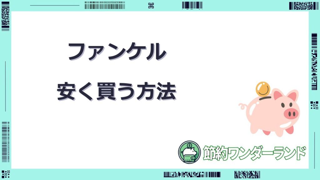 ファンケルを安く買う方法