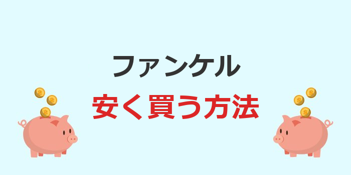 ファンケルを安く買う方法