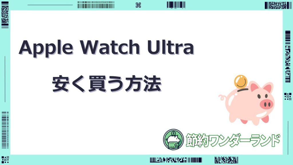apple watch ultra 安く買う