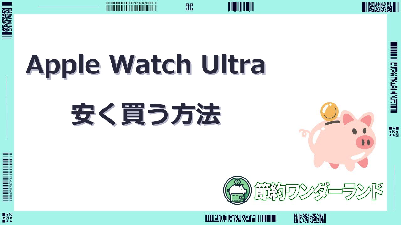 apple watch ultra 安く買う