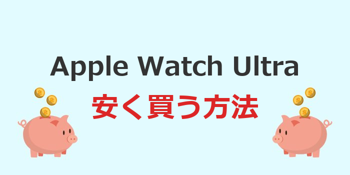 apple watch ultra 安く買う