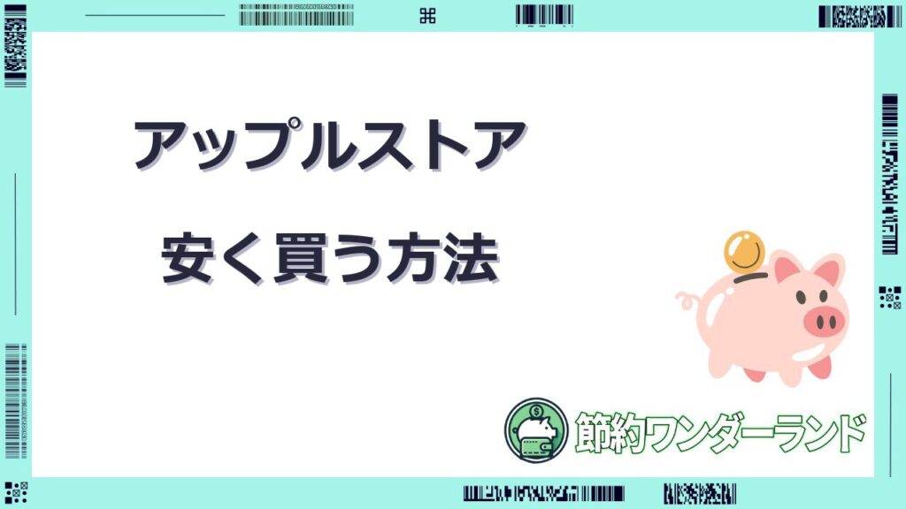 アップルストア安く買う