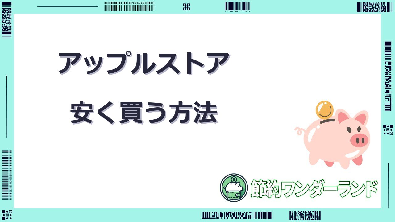 アップルストア安く買う
