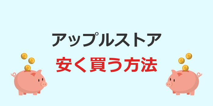アップルストア安く買う