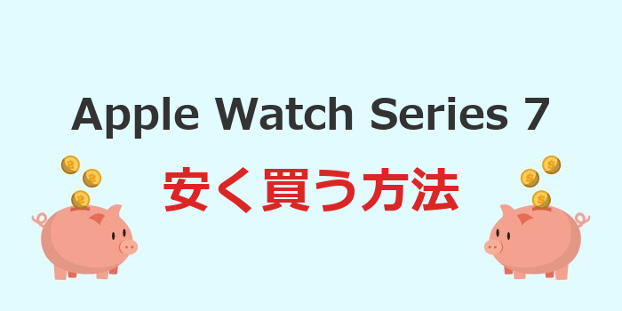 アップルウォッチ7安く買う