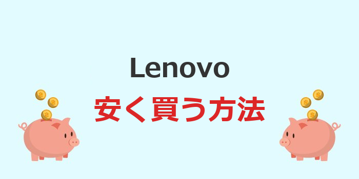 lenovo 安く買う
