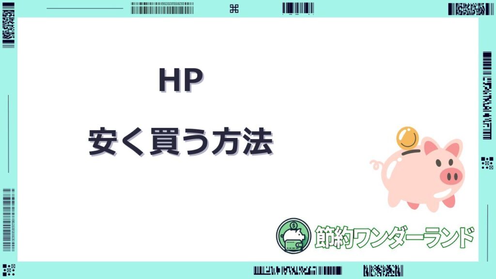 hp安く買う