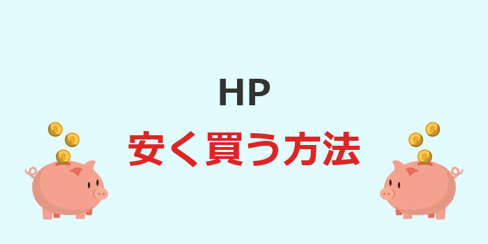 hp安く買う