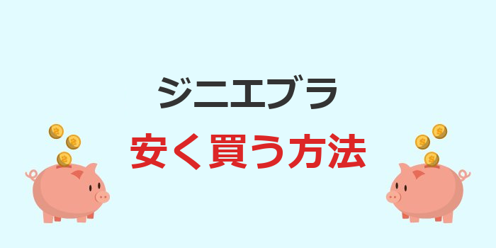 ジニエブラ を安く買う方法
