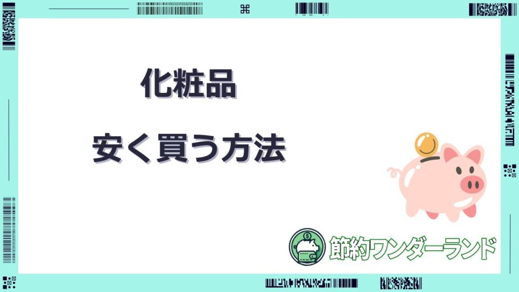 化粧品を安く買う