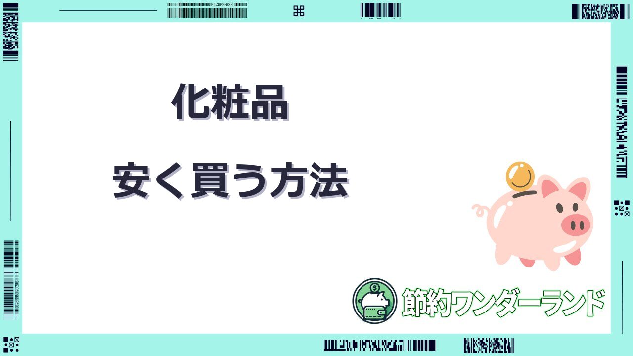 化粧品を安く買う