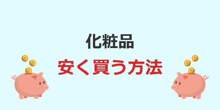 化粧品を安く買う