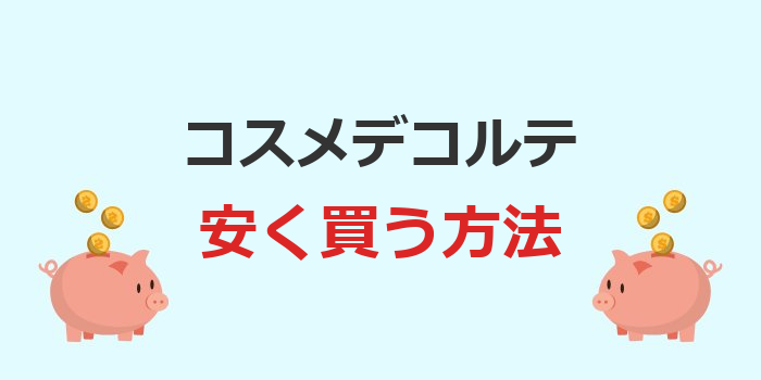 コスメデコルテ 安く買う方法