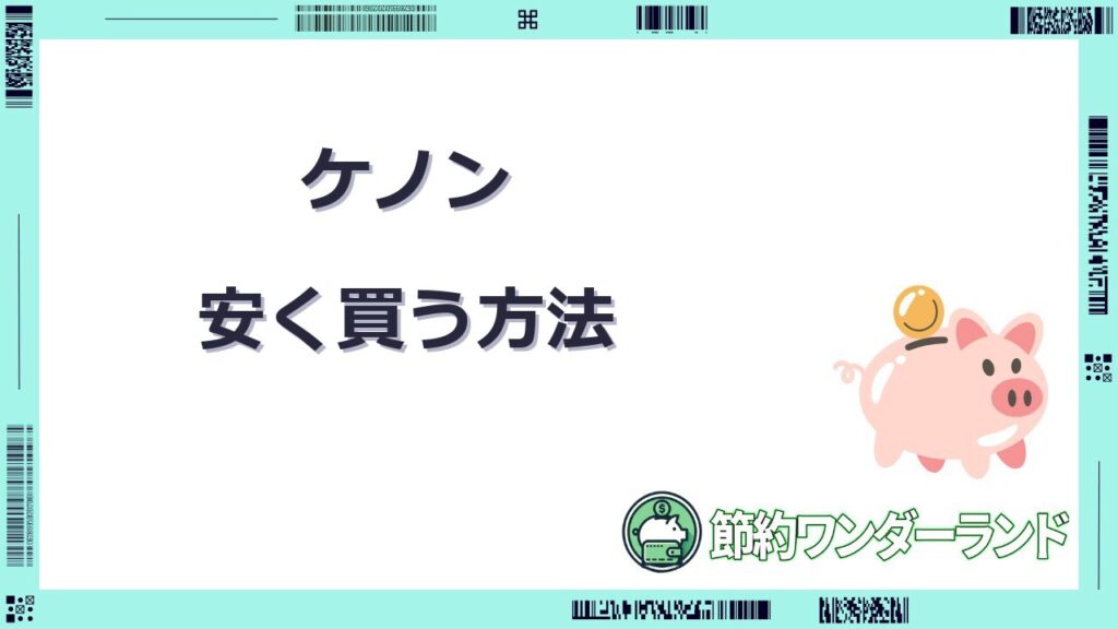 ケノン 安く買う