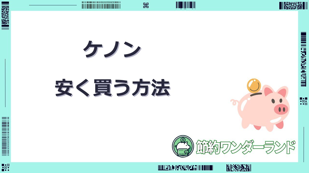 ケノン 安く買う
