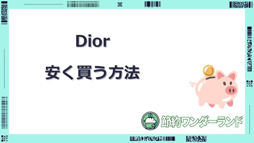 dior安く買う方法