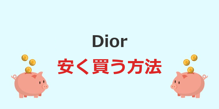 dior安く買う方法