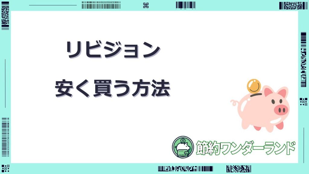 リビジョン 安く買う