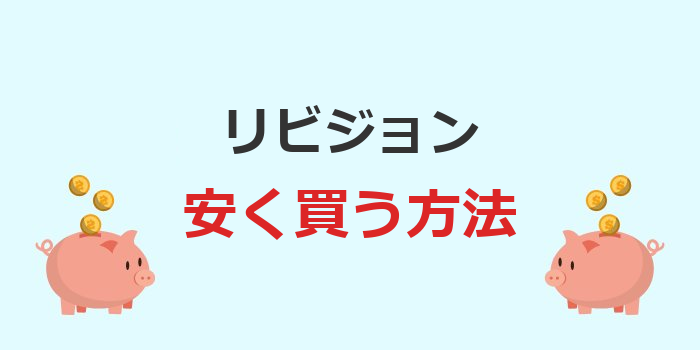 リビジョン 安く買う