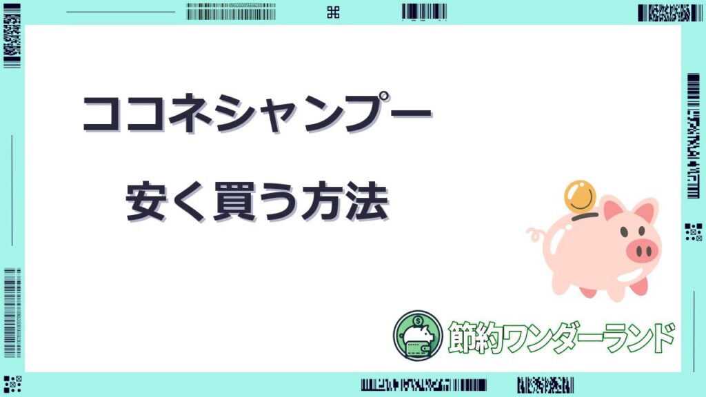 ココネシャンプー 安く買う