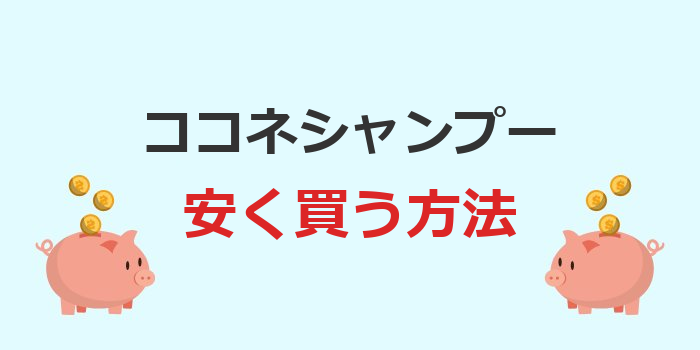ココネシャンプー 安く買う