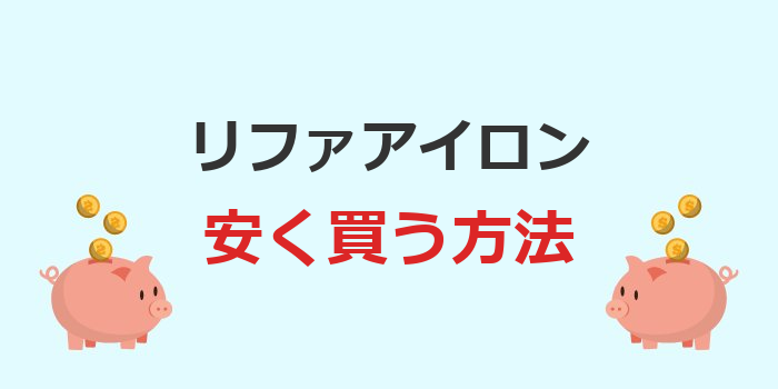 リファ アイロン安く買う方法