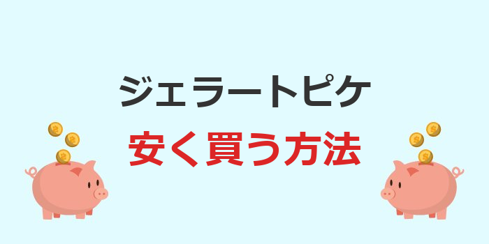 ジェラートピケ 安く買う方法