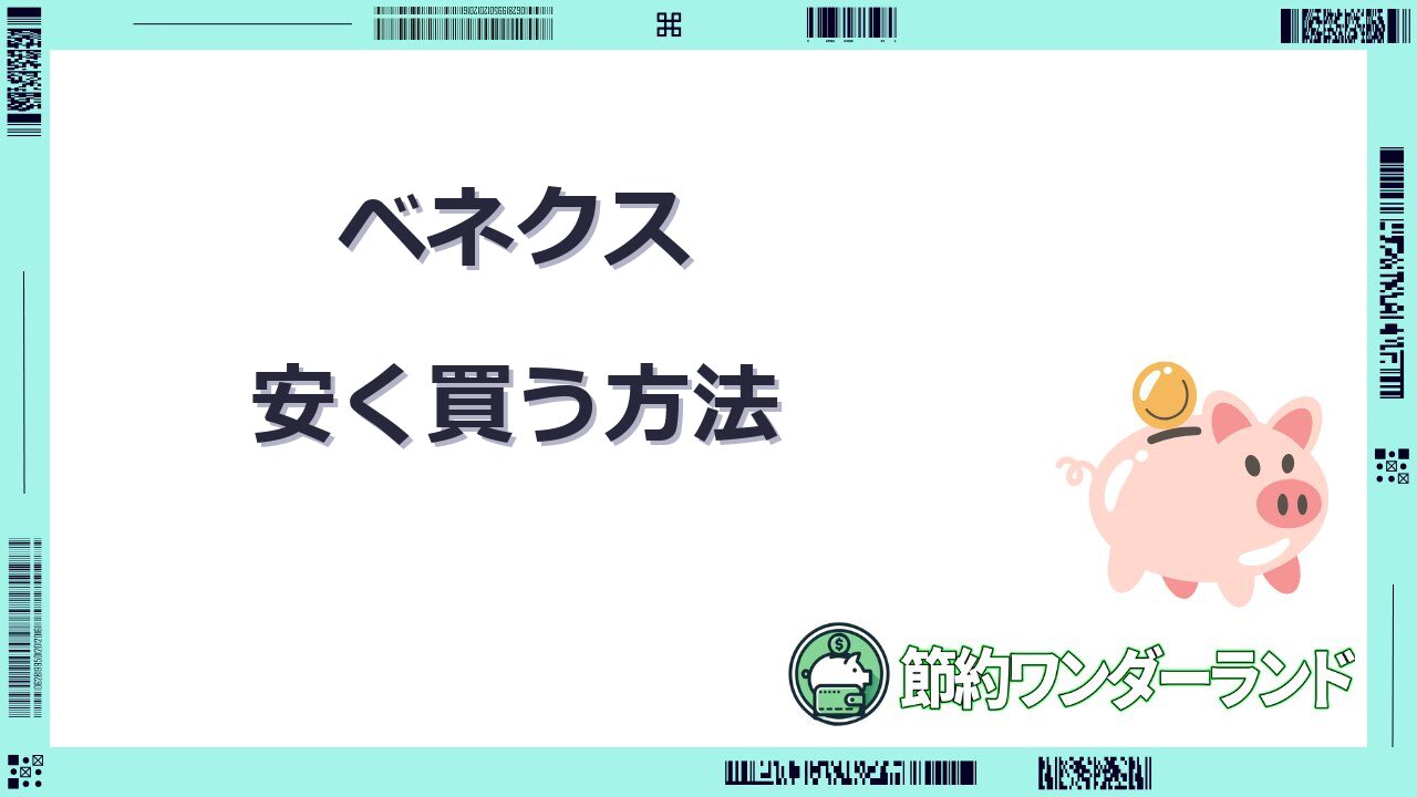 ベネクス 安く買う