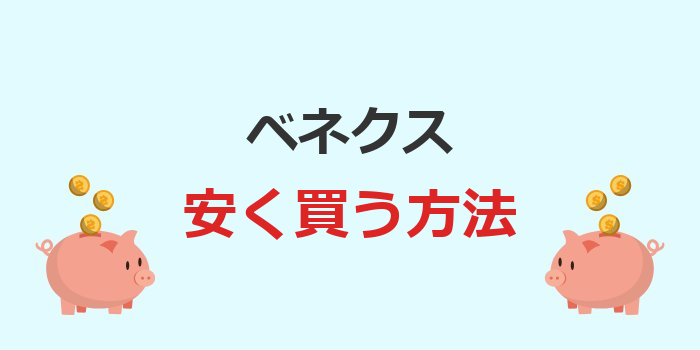 ベネクス 安く買う