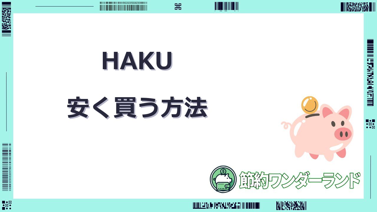 haku 安く買う