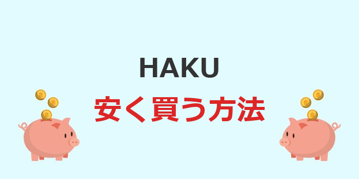 haku 安く買う