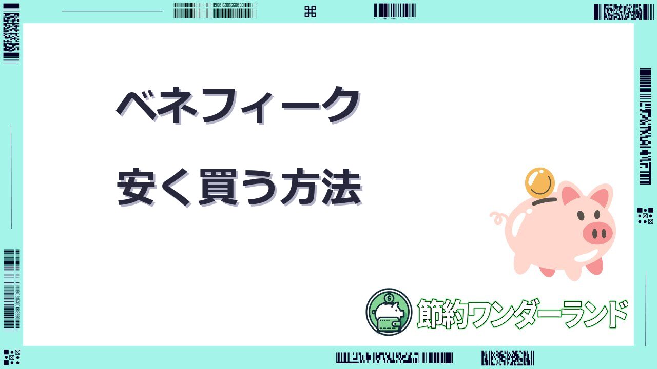 ベネフィーク 安く買うには