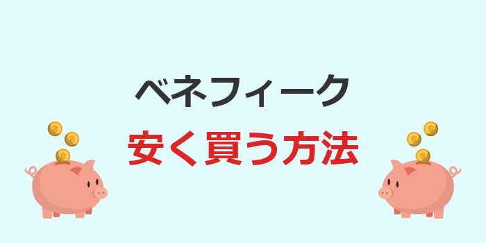 ベネフィーク 安く買うには