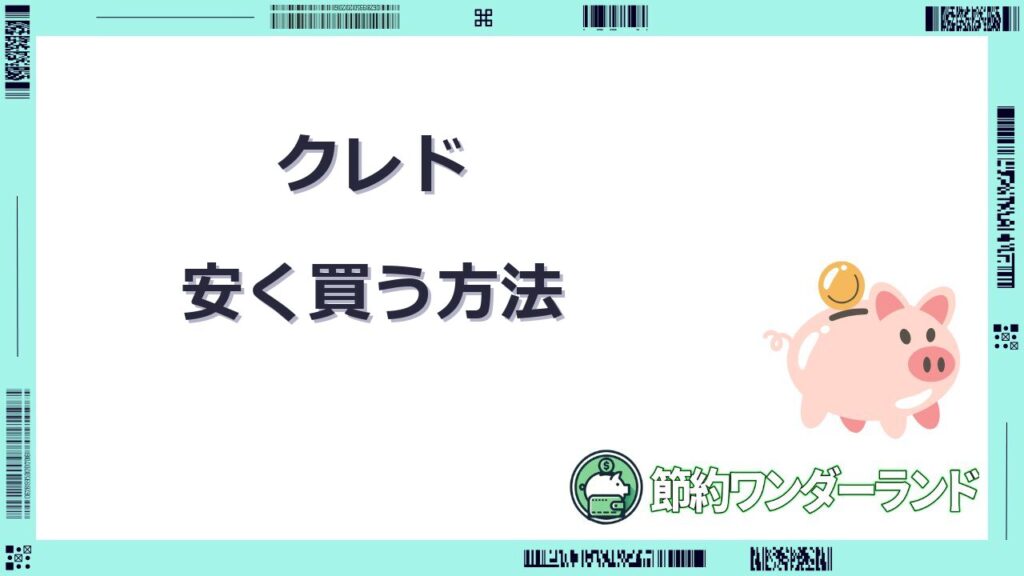 クレド 安く買う