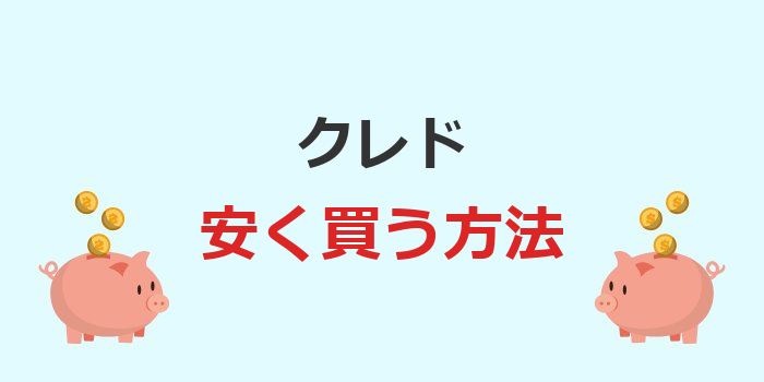 クレド 安く買う