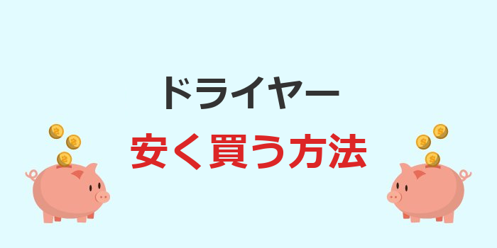 ドライヤー 安く買う