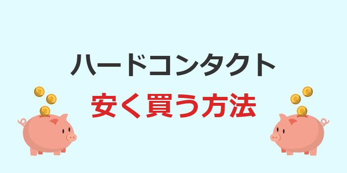 ハードコンタクト 安く買う方法