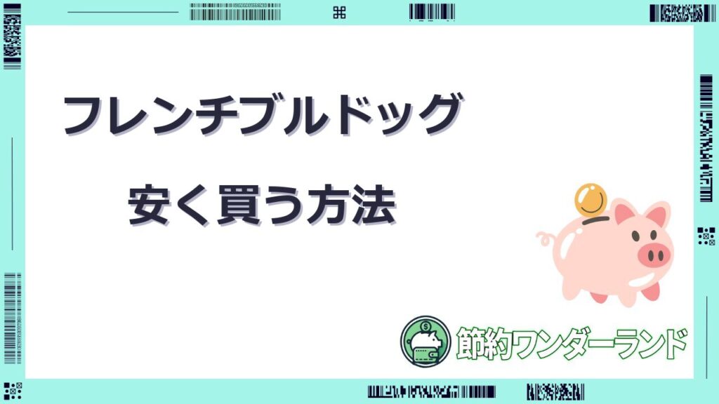 フレンチブルドッグ 安く買う方法
