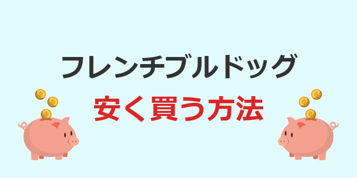 フレンチブルドッグ 安く買う方法