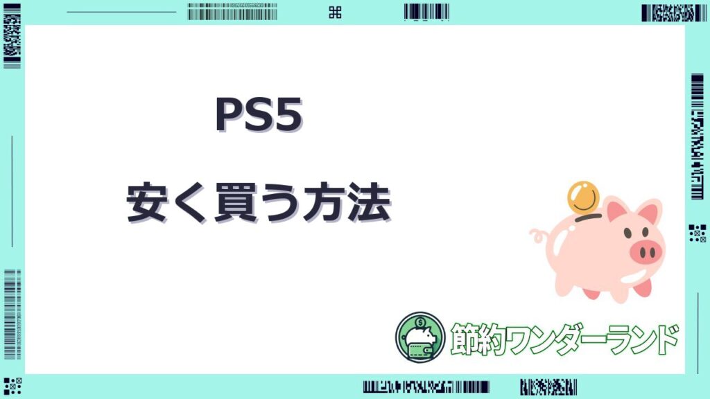 ps5 安く 買う方法