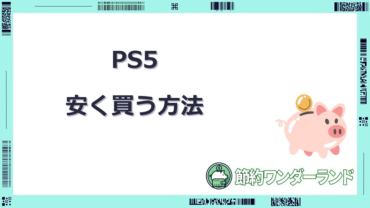 ps5 安く 買う方法