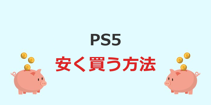 ps5 安く 買う方法