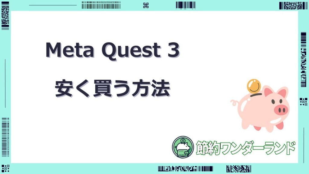 メタクエスト3 安く買う