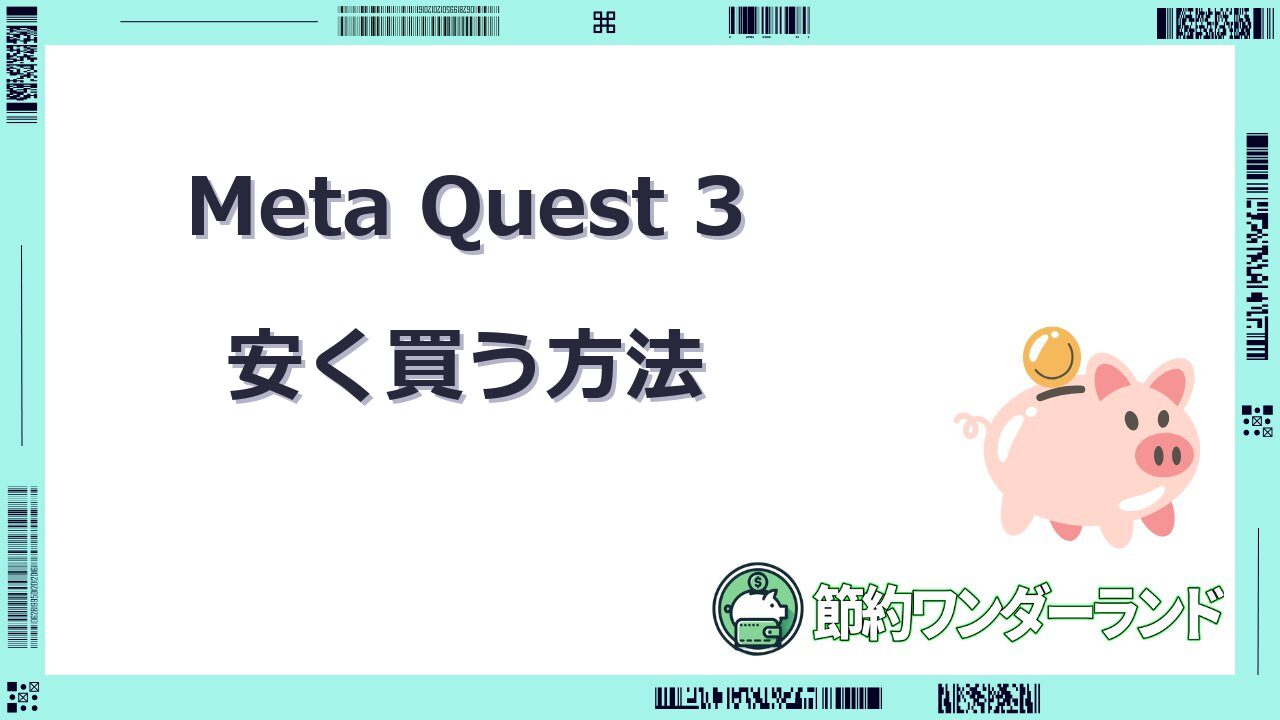メタクエスト3 安く買う