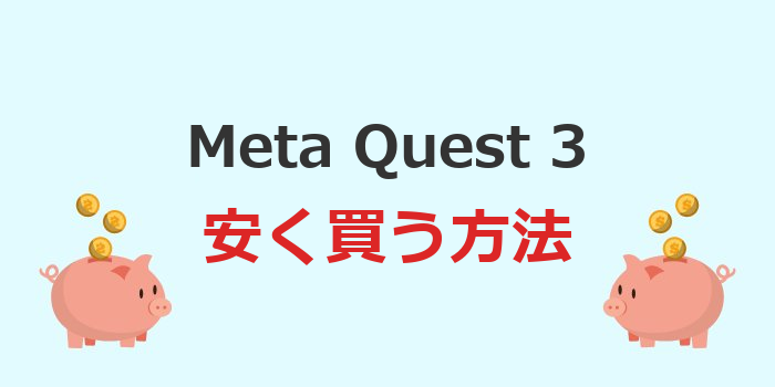 メタクエスト3 安く買う