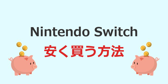 switch 安く買う