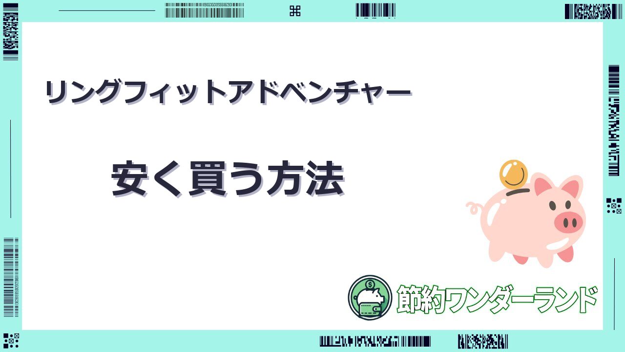 リングフィットアドベンチャー 安く買う方法